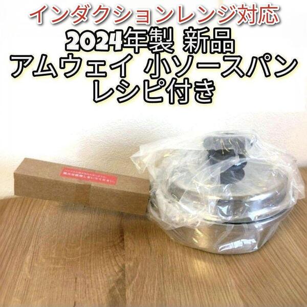 2024年製 新品 インダクションレンジ対応 アムウェイ 小ソースパン 蓋付き@