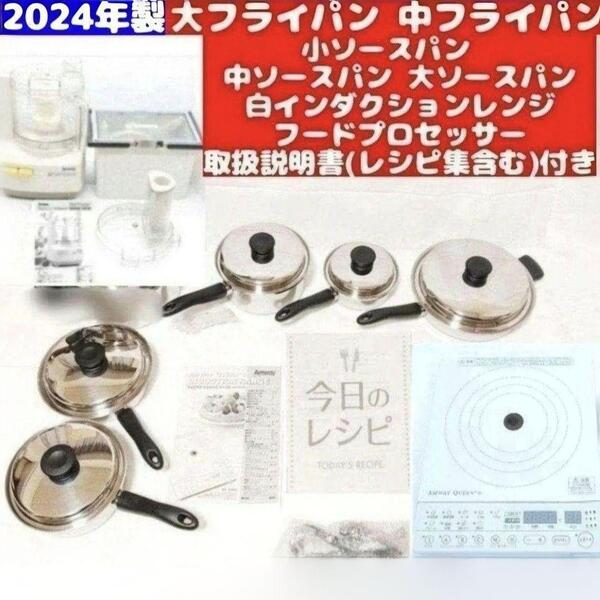 2024年製 フライパン ソースパン インダクションレンジ フードプロセッサー@