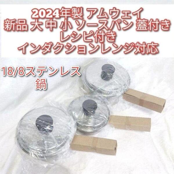 インダクションレンジ対応 新品 大 中 小ソースパン 2024年製 アムウェイ↓