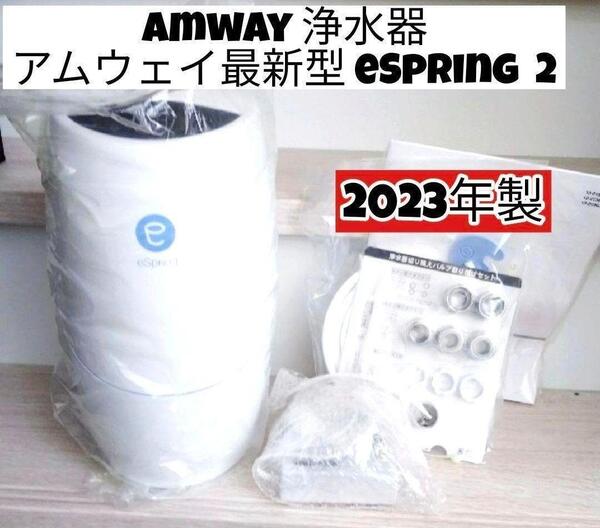 アムウェイ 浄水器 最新型 2023年製 Amway eSpring 2@