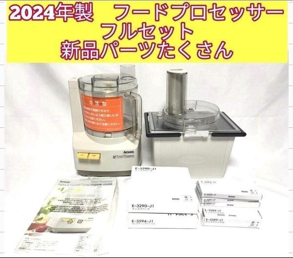 フルセット 未使用有り アムウェイ 2024年製 フードプロセッサー パーツ付↓