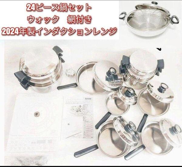 アムウェイ Amway 24ピース 鍋セット ウォック インダクションレンジ @