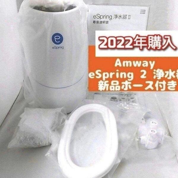 新品有りです 2022年購入 eSpring 2 アムウェイ 浄水器 2 ↓