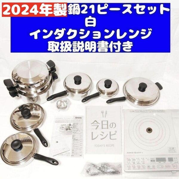 アムウェイ 2024年製 鍋21ピースセットとインダクションレンジ@