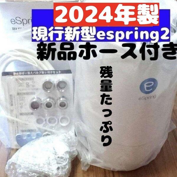 現行最新型 2024年製 Amway アムウェイ espring 2 浄水機@
