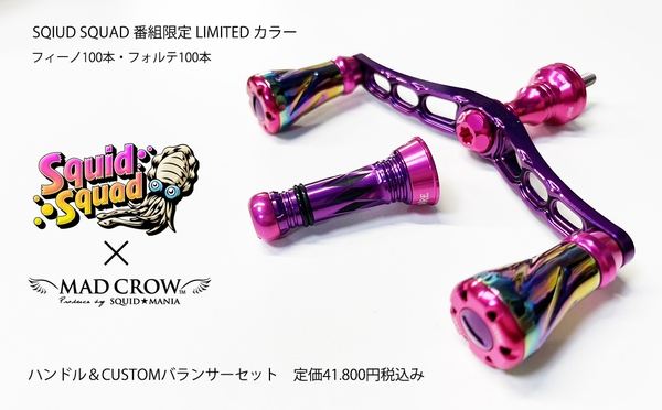 ★新品未使用★ LAST 1点 Squidmania スクイッドマニア MAD CROW 98 Prism PINK Forte + バランサー セット SHIMANO用 ケース付き