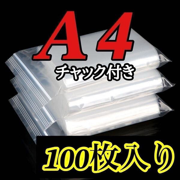 A4サイズ チャック付き ポリ袋 100枚 圧縮 ジッパー袋 梱包用品 透明ビニール袋 OPP袋 梱包資材 34×24