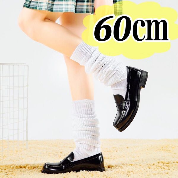 60㎝ ルーズソックス 白 キッズ 子ども ジュニア 靴下 18〜23cm 中学生 コスプレ ギャル JK 女子高生 ロング