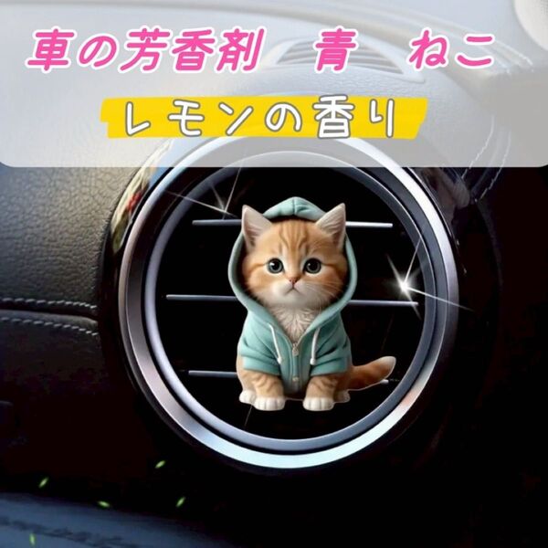 車用 芳香剤 ねこ エアコン 吹き出し口 平面 アクリル レモンの香り 消臭 フレグランス アロマ フレッシュナー クリップ
