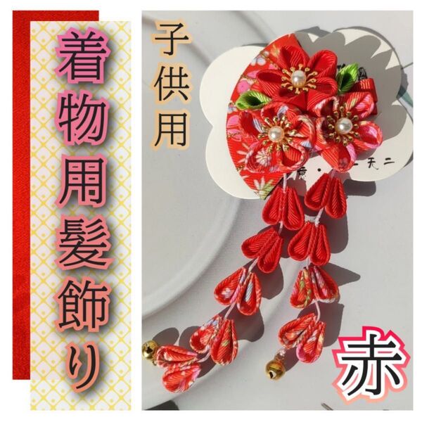 七五三 髪飾り 赤 女の子 着物 つまみ細工 お花 揺れる 髪飾り 和装 お宮参り 卒園式 和服 キッズ お出かけ 公園 デート