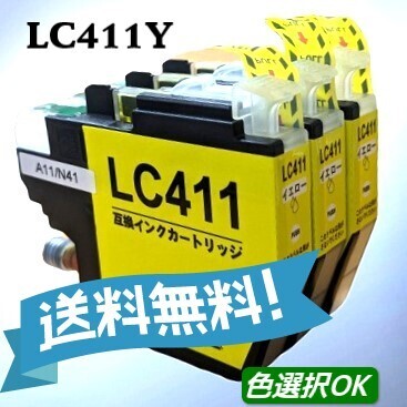 ブラザー Brother 互換インク LC411Y イエロー 3本