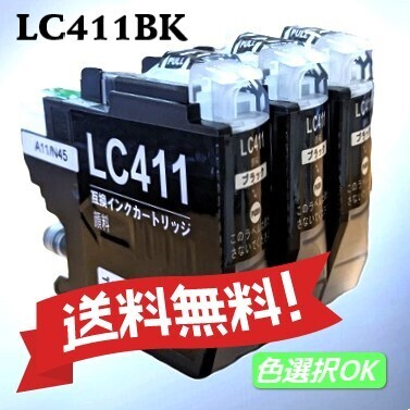 ブラザー Brother 互換インク LC411BK ブラック 3本