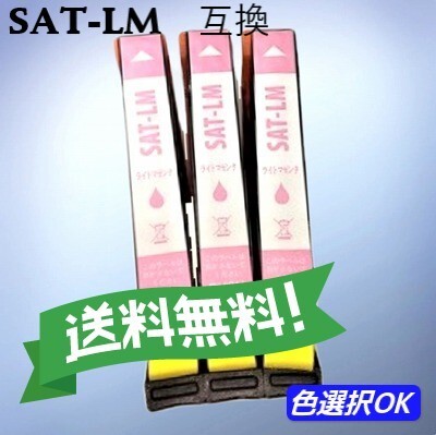 エプソン EPSON 互換インク サツマイモ SAT-LM ライトマゼンダ 3個パック 送料無料