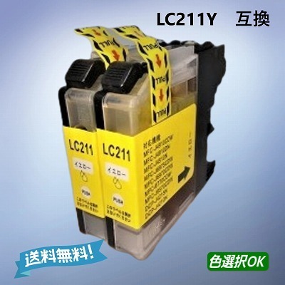 ブラザー Brother 互換インク LC211Y イエロー 2個パック 送料無料
