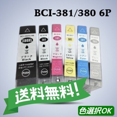 キヤノン Canon 互換インク BCI-380/381XL 6色パック