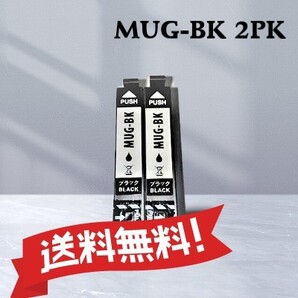 エプソン EPSON 互換インク マグカップ MUG-BK ブラック 2個パック 送料無料