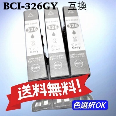 CANON キャノン 互換インク BCI-326GY グレー 3個パック 送料無料