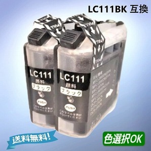 ブラザー Brother 互換インク LC111BK ブラック 2個パック 送料無料