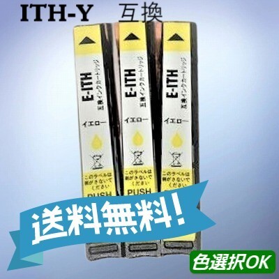 エプソン EPSON 互換インク イチョウ ITH-Y イエロー 3個パック 送料無料