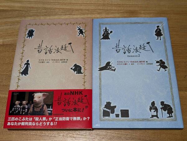 昔話法廷 2冊セット NHK Eテレ 金の星社 中古品