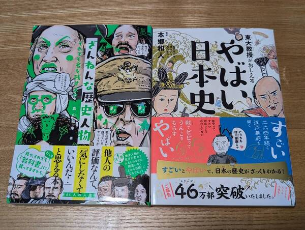 歴史読み物2冊セット 東大教授がおしえるやばい日本史 本郷和人 ざんねんな歴史人物 それでも名を残す人々 真山知幸 中古品
