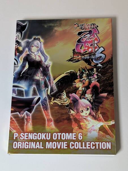 P戦国乙女6 暁の関ヶ原 オリジナル映像集 DVD 中古品 パチンコ
