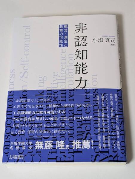 非認知能力 概念・測定と教育の可能性 小塩真司 本 書籍 中古品