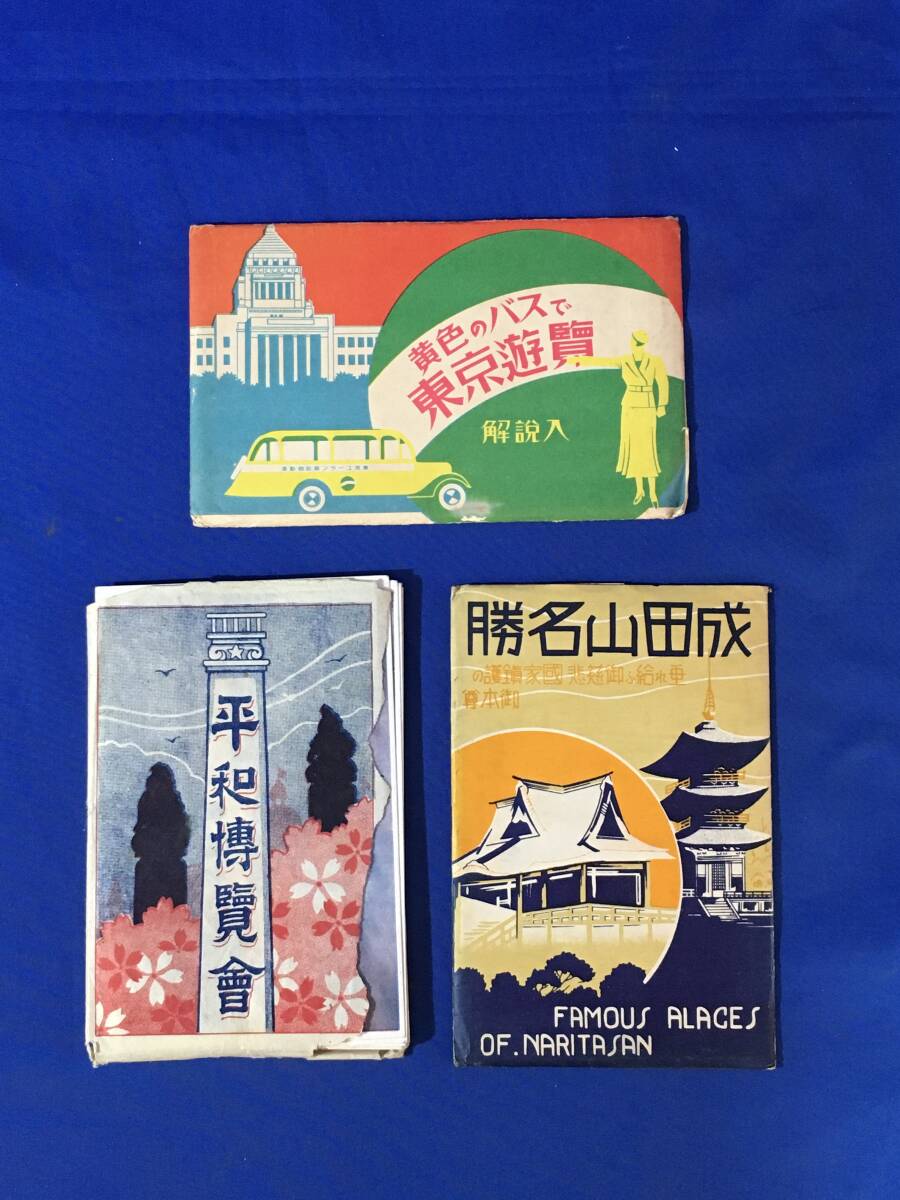 2025年最新】Yahoo!オークション -平和記念東京博覧会の中古品