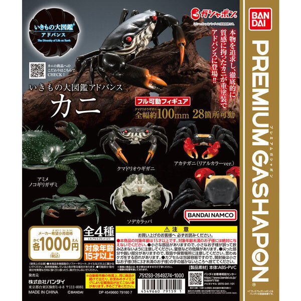 いきもの大図鑑アドバンス カニ 全4種セット 未使用新品 送料込み