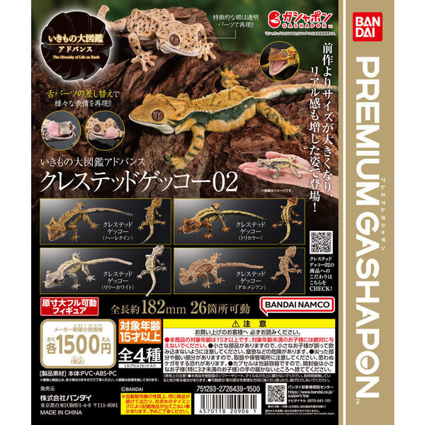 いきもの大図鑑アドバンス クレステッドゲッコー02 全4種セット 未使用新品 送料込み