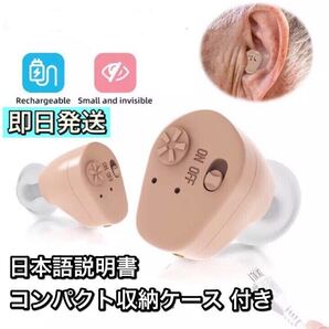 送料無料 即日発送 最安値 コンパクト耳穴式 補聴器 集音器 ノイズキャンセリング 軽度〜重度対応 日本語説明書付き.