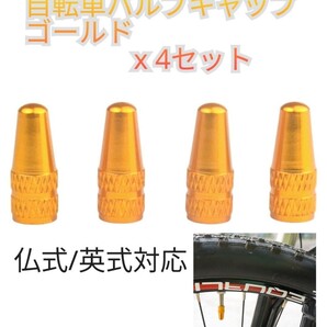 自転車 バルブキャップ 4個セット×2 仏式 英式 ロード マウンテン ママチャリ 折り畳み クロスバイク エアバルブ 空気入れ 蓋 アルミ