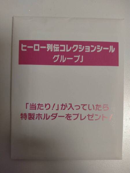 競馬 ヒーロー列伝コレクションシール グループJ
