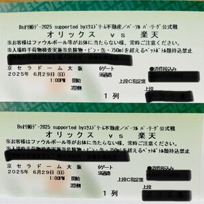 オリックス vs 楽天 京セラドーム大阪 2025年6月29日(日) 1:00PM開始 2枚セット ペアチケット