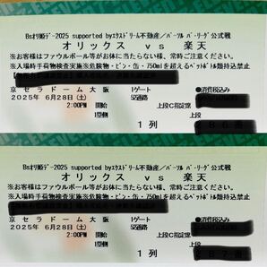 オリックス vs 楽天 京セラドーム大阪 2025年6月28日(土) 2:00PM開始 2枚セット ペアチケット