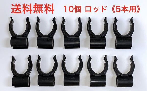 車用ロッドホルダー 《10個 ロッド5本用》 インテリアバー適応