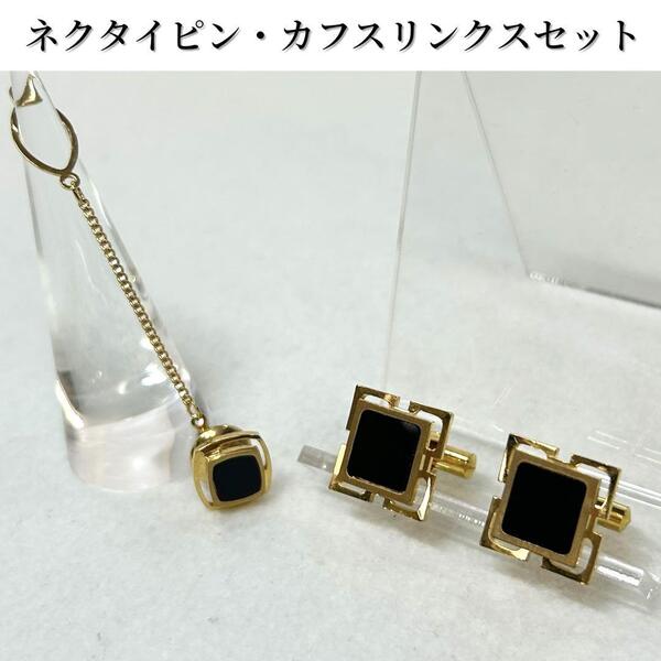 【極美品・送料無料】ネクタイピン カフスリンクス セット売り ブラック ゴールド タイピン カフス まとめ売り