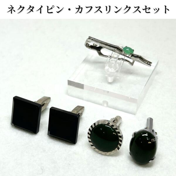 【美品・送料無料】ネクタイピン カフスリンクス 4点セット シルバー グリーン タイピン カフス まとめ売り