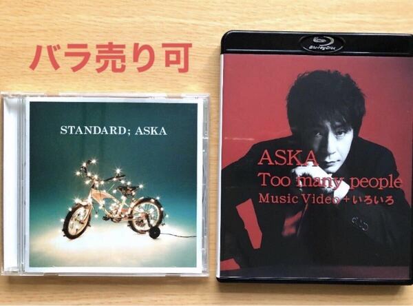 一度使用/Blu-ray『ASKA Too Many People MUSIC Video +いろいろ』/帯付CD『STANDARD』 CHAGE&ASKA チャゲ&飛鳥 ブルーレイ