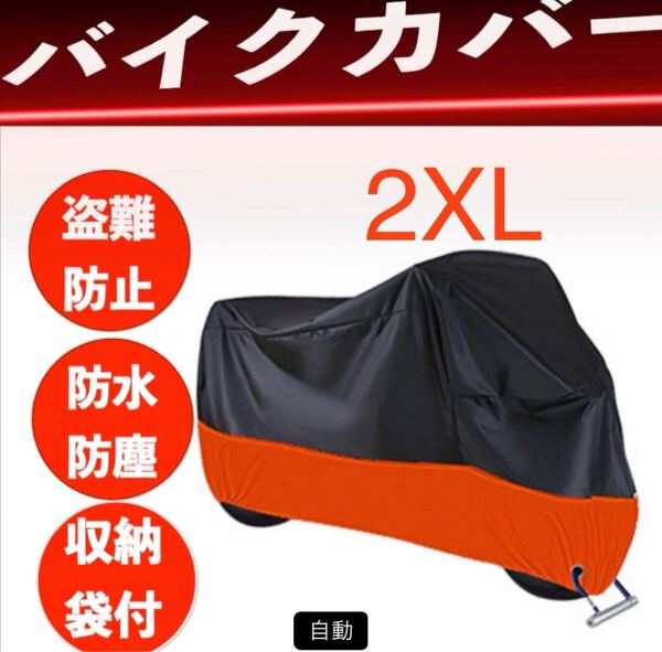 バイクカバー 厚手 防風 防水 2XL カバー 耐熱 耐水 自転車 盗難対策