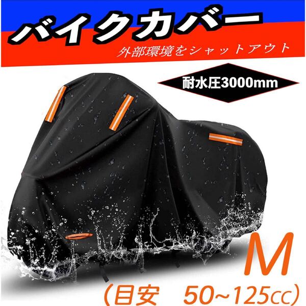バイクカバー 厚手 420D 防水ブラック Mサイズ UVカット 高品質