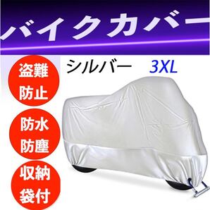 バイクカバー 厚手 防風 防水 3XL カバー 盗難防止 高品質 シルバー