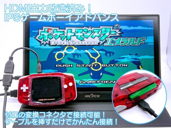HDMI出力改造済み IPS ゲームボーイアドバンス バックライト クリアレッド おまけ付き