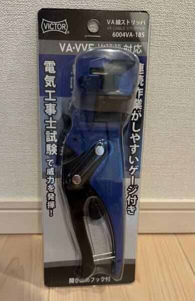 新品・未使用 VICTOR 6004VA-185ビクター VA線ストリッパー 第二種電気工事士試験対応 ◇送料無料◇
