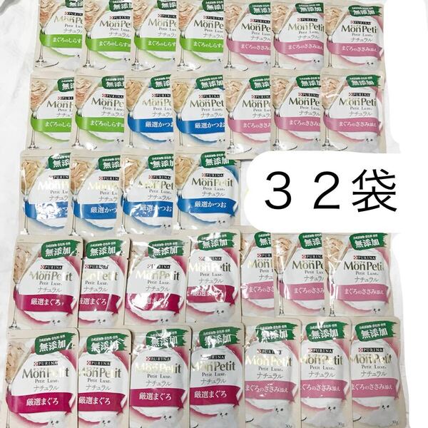 送料無料・無添加の猫用おやつセット モンプチ 無添加ナチュラル ウェットフード パウチ グレインフリー・まぐろのささみ添えなど
