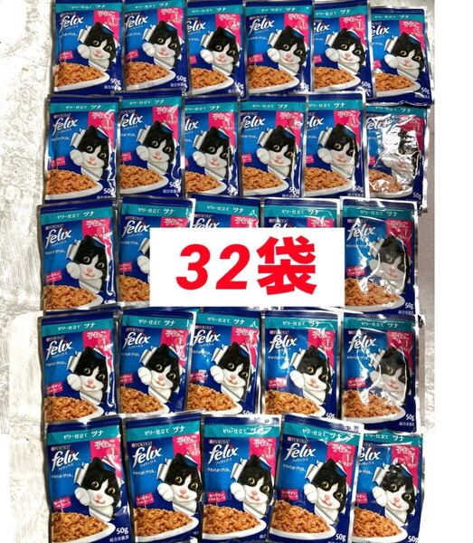 送料無料 ツナ・子猫用 フィリックス ゼリー仕立て ウェットフード パウチ 32袋 felix やわらかグリル 子ねこ用