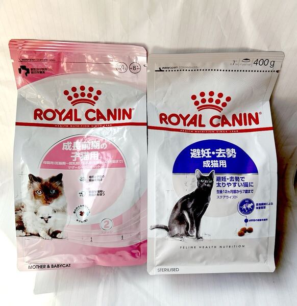 送料無料匿名配送 ロイヤルカナン 成長前期の子猫用&母猫用+避妊去勢成猫用 キャットフード 400g×2袋