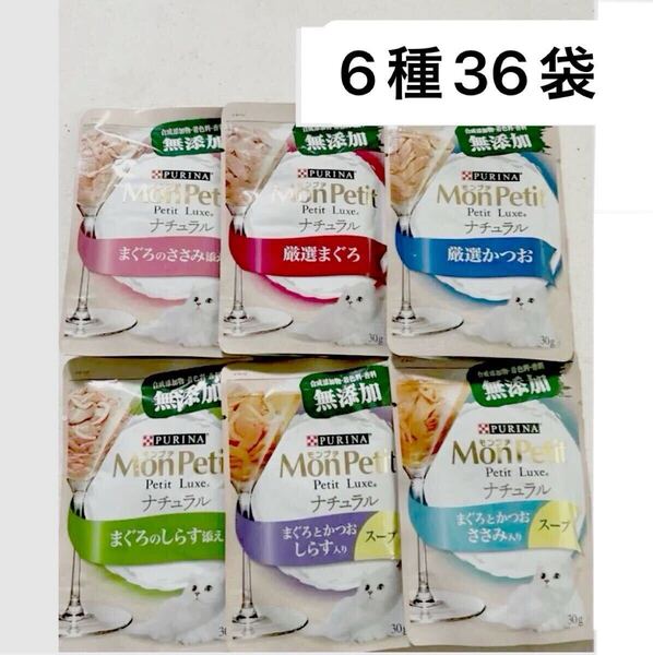 36袋/送料無料匿名配送 猫用おやつセット モンプチ ナチュラル 無添加ウェットフード パウチ まぐろとかつおしらす入りスープ 厳選まぐろ