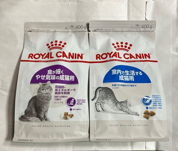 送料無料 ロイヤルカナン キャットフード 食が細くやせ気味の成猫用(1歳〜12歳) 室内で生活する成猫用(1歳〜7歳) ドライフード 2袋セット