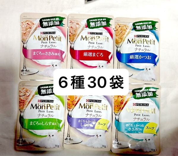 6種類30袋・送料無料匿名配送・猫おやつ モンプチ 無添加ナチュラル パウチ ウェットフード 厳選かつおなど グレインフリー キャットフード